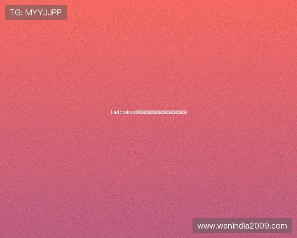 Ladbrokes为世界杯提供的专业投注建议与赛事预测全攻略 Ladbrokes为世界杯提供的专业投注建议与赛事预测全攻略