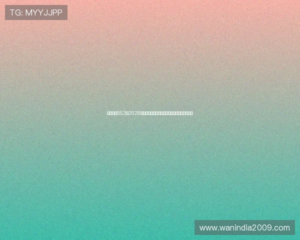 星际娱乐053:2026年世界杯赛场上的裁判判罚争议与公平竞赛探讨 星际娱乐053:2026年世界杯赛场上的裁判判罚争议与公平竞赛探讨